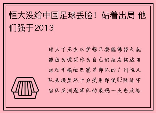 恒大没给中国足球丢脸！站着出局 他们强于2013