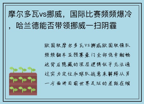 摩尔多瓦vs挪威，国际比赛频频爆冷，哈兰德能否带领挪威一扫阴霾