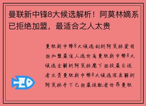 曼联新中锋8大候选解析！阿莫林嫡系已拒绝加盟，最适合之人太贵