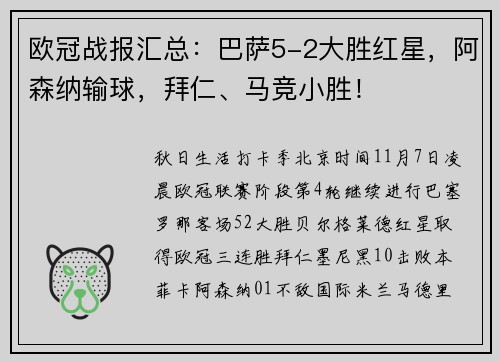 欧冠战报汇总：巴萨5-2大胜红星，阿森纳输球，拜仁、马竞小胜！