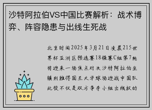 沙特阿拉伯VS中国比赛解析：战术博弈、阵容隐患与出线生死战