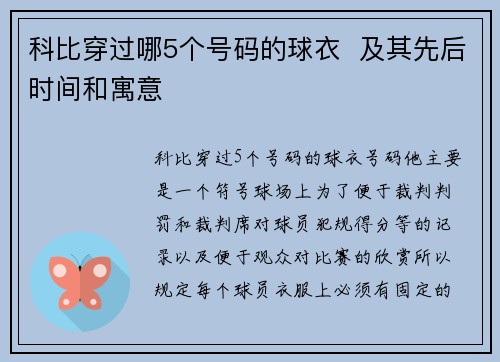 科比穿过哪5个号码的球衣  及其先后时间和寓意